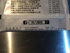 -炑八韩烤(琼华店)