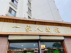 门面-一家人面馆(欧式街)