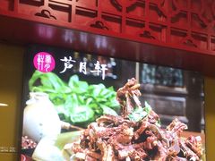 -芦月轩羊蝎子(北蜂窝店)