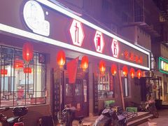 门面-九河居(荔湾路店)