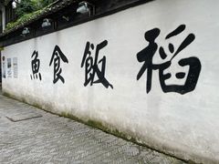 -鱼食饭稻·苏浙土菜17年老馆子(平江路店)