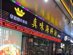 门面-真味海鲜坊