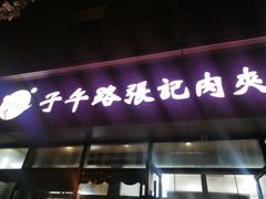 -子午路张记肉夹馍(翠华路店)