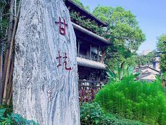 -鹅滋道(甘坑古镇店)