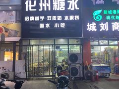 门面-化州糖水(碧海紫金城店)