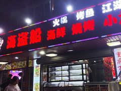 -海盗船. 龙虾烧烤. 酒馆