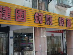 门面-建国蚵煎蚵面