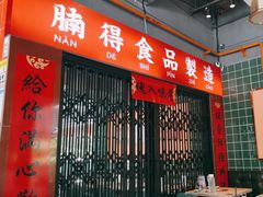 -腩得欢喜·牛腩煲火锅(万庭大厦店)