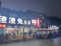 -食神又名厕所兔