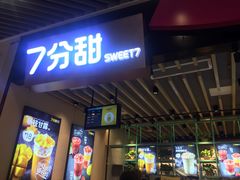 门面-7分甜(苏州中心店)