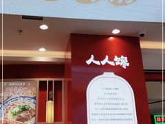 门面-人人馋羊汤·饸饹面(住总万科店)