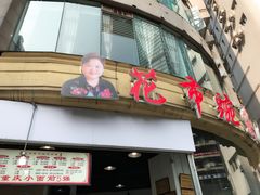 门面-花市豌杂面(民生路店)