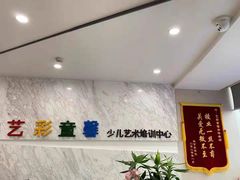 -艺彩童馨舞蹈培训学校(西湖道校区)