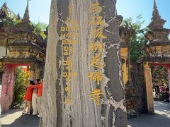 -西双版纳总佛寺