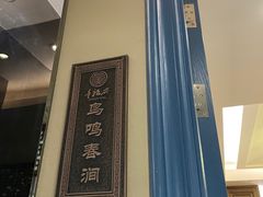 -童福兴·南京菜(老门东店)