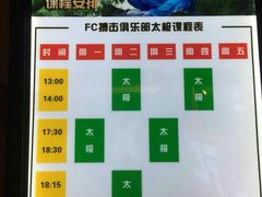 -FC格斗拳馆(东街店)