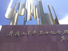 -井冈山革命烈士陵园