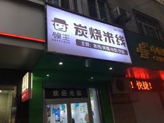 门面-碗主炭烧米线(交大二村店)