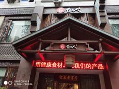 门面-自己人(九码头店)