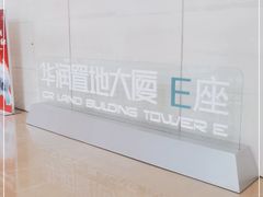 -华润置地大厦E座