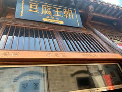 -品腐记·豆腐王朝(老门东总店)