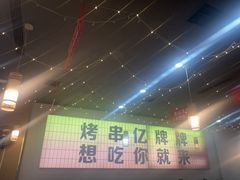 -亿牌牌东北烧烤(怀特店)