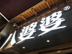 -八婆婆烧仙草(曾厝垵店)