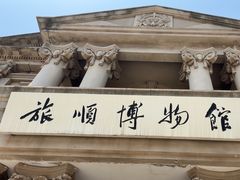-旅顺博物馆