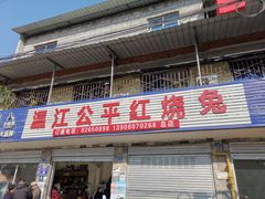 门面-温江公平红烧兔(总店)