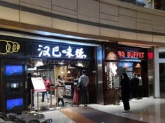 门面-汉巴味德(大悦城店)