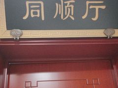 -同和居(月坛店)