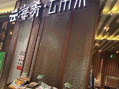 -云海肴云南菜(青浦宝龙店)