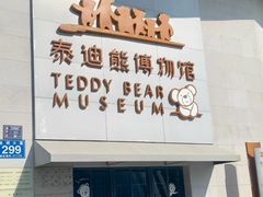 -成都泰迪熊博物馆