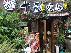 门面-十面欢腾·海鲜面·台式Bistro(长乐路店)