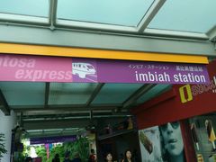 -圣淘沙Express捷运Sentosa站