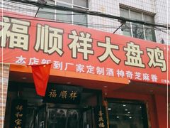 门面-福顺祥大盘鸡(临潼店)