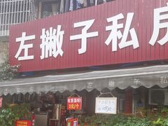 -左撇子私房面