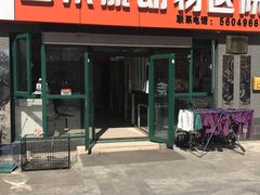 -宝乐康动物医院(北潞园店)