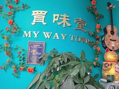 -My Way Town买味堂·东南亚餐厅(亦庄店)