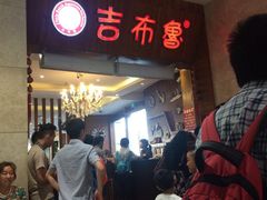 -吉布鲁牛排海鲜自助(温江合生汇店)