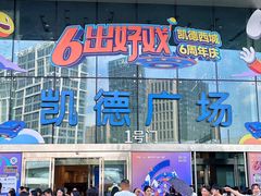-凯德广场(西城店)