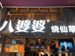 门面-八婆婆烧仙草(曾厝垵店)