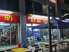 门面-鼓歌海鲜舫·手抓海鲜(大学城店)
