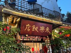 -永乐饭店
