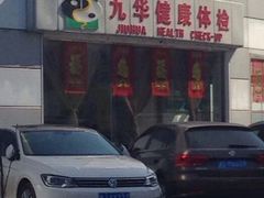 -九华体检中心(今晚报分店)