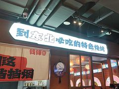 -钱锋炭缸烧烤(南湖大路总店)
