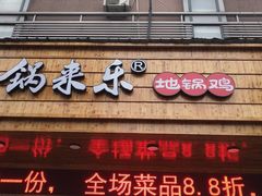 门面-锅来乐地锅鸡(安亭店)