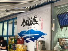 门面-老虎滩大连海鲜烧烤(建邺云锦路总店)