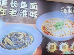 -老淮城·长鱼面(河下古镇店)