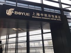 门面-中航泊悦酒店·云庭咖啡厅(虹桥机场T2店)